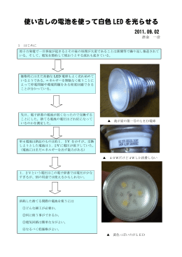 使い古しの電池を使って白色LEDを光らせる（PDF：1171KB）