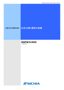 白色 LED 標準仕様書 NSPW310DS