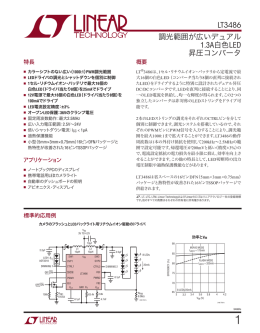 LT3486 - 調光範囲が広いデュアル1.3A白色LED昇圧コンバータ