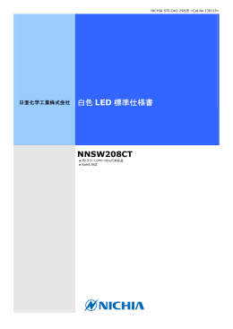 白色 LED 標準仕様書 NNSW208CT