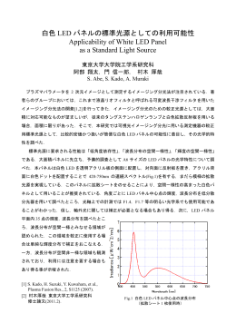 白色 LED パネルの標準光源としての利用可能性 Applicability