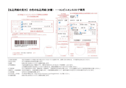 【払込用紙の見方】 白色の払込用紙（封書） ・・・コンビニエンスストア専用