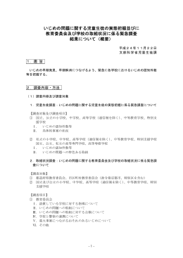 いじめの問題に関する児童生徒の実態把握並びに 教育