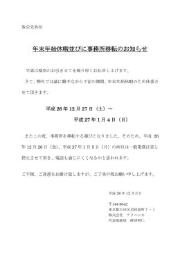 年末年始休暇並びに事務所移転のお知らせ
