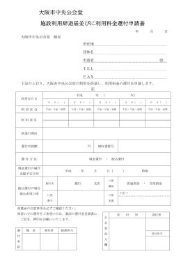 大阪市中央公会堂 施設利用辞退届並びに利用料金還付申請書 利用