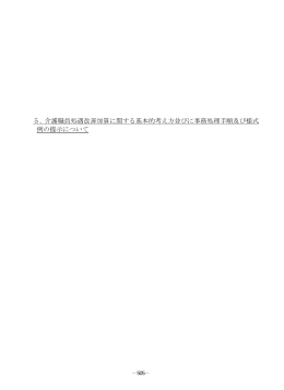 介護職員処遇改善加算に関する基本的考え方並びに事務処理手順及び