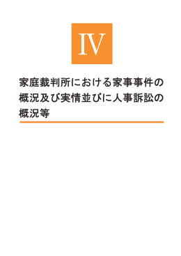 家庭裁判所における家事事件の 概況及び実情並びに人事訴訟の 概況等