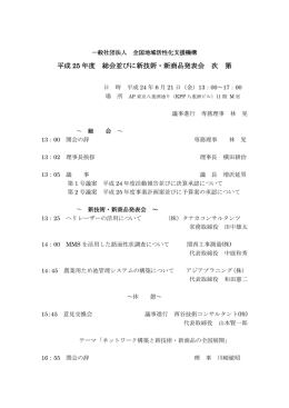 平成 25 年度 総会並びに新技術・新商品発表会 次 第
