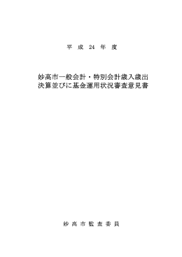 平成24年度一般会計・特別会計歳入歳出決算並びに基金運用