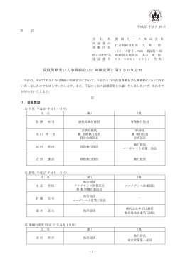 役員異動及び人事異動並びに組織変更に関するお知らせ（PDF）