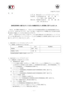 取締役候補者の選任並びに子会社の組織変更及び人事異動に関する