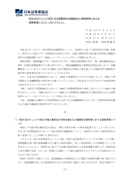 NISA 及びジュニア NISA の口座開設及び勧誘並びに販売時等における