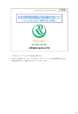0 りそなホールディングス社長の東です。 本日はご多用のところ、りそな