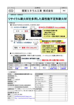 リサイクル耐火材を多用した高性能不定形耐火材（PDF：434KB）