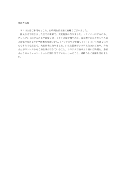 堀部秀夫様 本日は大変ご多用なところ、お時間を頂き誠に有難うご