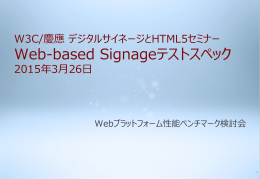 Web-based Signageテストスペック