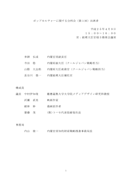 ポップカルチャーに関する分科会（第1回）出席者 平成25年4