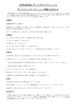 『JTB MUSIC ガールズポップユニット』 ボーカリストオーディション開催の