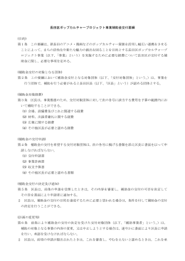 長田区ポップカルチャープロジェクト事業補助金交付要綱 (目的) 第1条