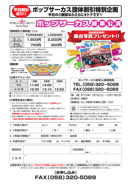 ポップサーカス団体割引特別企画