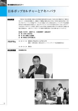 第3回観光文化セミナー 日本ポップカルチャーとアキハバラ