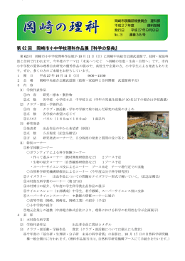 第 62 回 岡崎市小中学校理科作品展『科学の祭典』