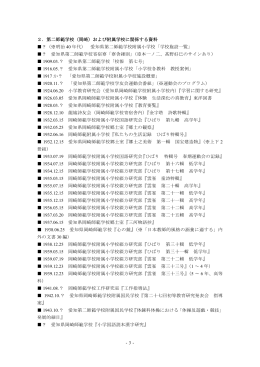 -3- 2．第二師範学校（岡崎）および附属学校に関係する