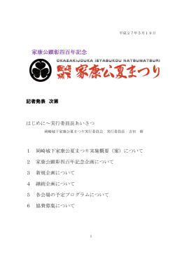夏まつり記者発表資料 - 岡崎城下家康公夏まつり