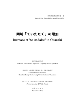 「ていただく」の増加 Increase of "te itadaku" in Okazaki