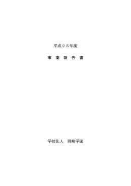 平成25年度 事 業 報 告 書 学校法人 岡崎学園