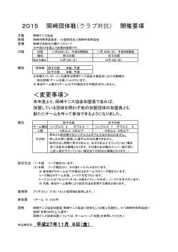 2015 岡崎団体戦（クラブ対抗） 開催要項 ＜変更事項＞