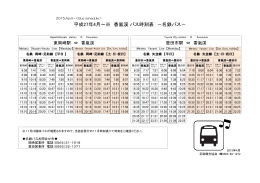 平成27年4月～※ 香嵐渓 バス時刻表 －名鉄バス－