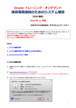 Oracle トレーニング・オンデマンド 演習環境接続のためのシステム確認