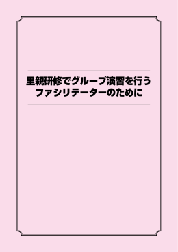 里親研修でグループ演習を行う ファシリテーターのために