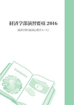 経済学部演習要項2016 (心理学コース)