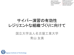 サイバー演習の有効性 －レジリエントな組織づくりに向けて－