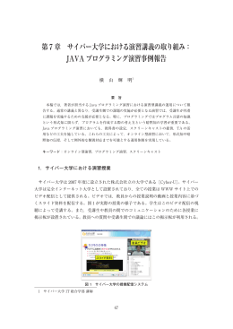 JAVAプログラミング演習事例報告