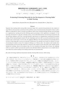 視聴覚教材が成人看護技術演習に及ぼした効果 ～ e