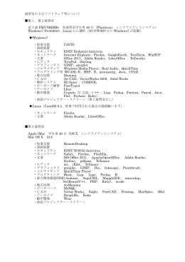 演習室の主なソフトウェア等について 第1、第2演習室 富士通 FMV