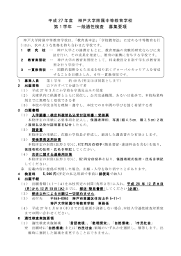 平成 27 年度 神戸大学附属中等教育学校 第1学年 一般適性検査 募集