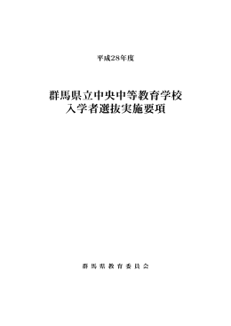 平成28年度群馬県立中央中等教育学校入学者選抜実施要項（PDF