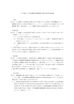 八戸市軽度・中等度難聴児補聴器購入費助成事業実施要綱 （目的） 第1
