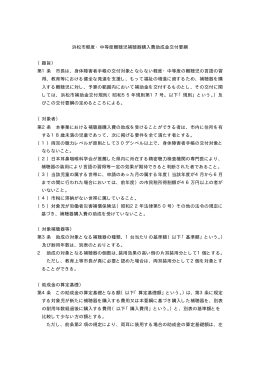 浜松市軽度・中等度難聴児補聴器購入費助成金交付要綱 （趣旨） 第1条