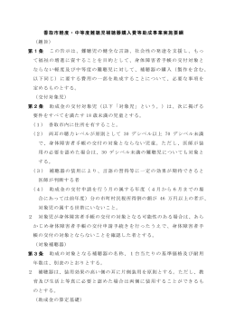 香取市軽度・中等度難聴児補聴器購入費等助成事業実施要綱 （趣旨