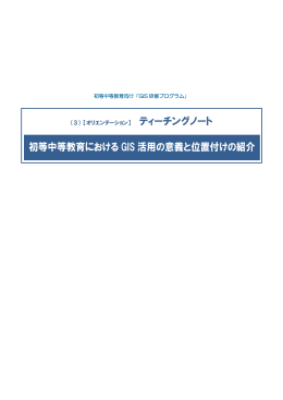 初等中等教育における GIS 活用の意義と位置付けの紹介