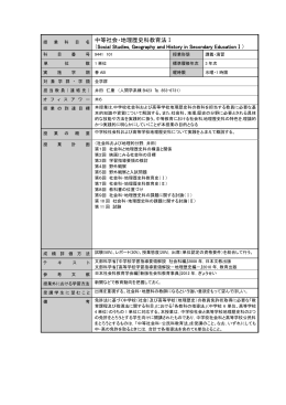 中等社会・地理歴史科教育法Ⅰ