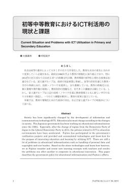 初等中等教育におけるICT利活用の 現状と課題