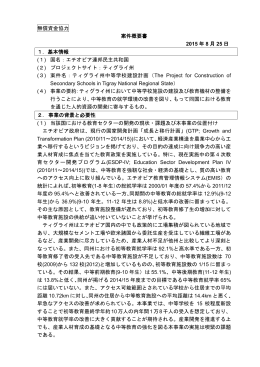 ティグライ州中等学校建設計画準備調査（PDF）