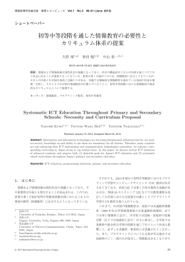 初等中等段階を通した情報教育の必要性と カリキュラム体系の提案