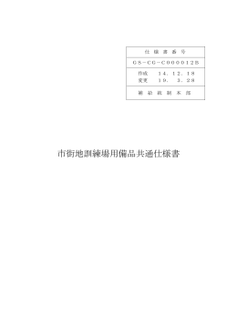 市街地訓練場用備品共通仕様書